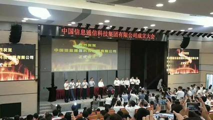 中国信息通信科技集团挂牌成立,资产总额逾800亿元