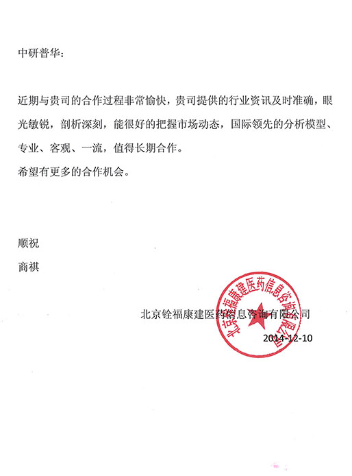 北京铨福康建医药信息咨询对中研普华的评价_中国行业研究网客户评价